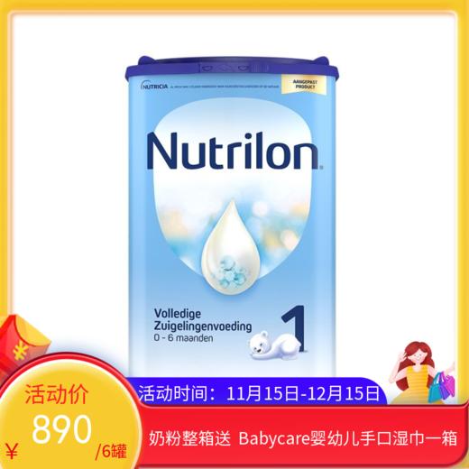 荷兰牛栏Nutrilon 婴幼儿奶粉1段（适合0-6个月）800g（2026年10月到期）【保税直发】
 商品图0