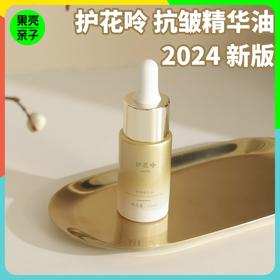 【可试用】护花呤 抗皱精华油 15ml+2ml