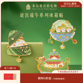 【故宫冰箱贴】端午系列冰箱贴粽子龙舟可转动博物馆文创礼物伴手礼