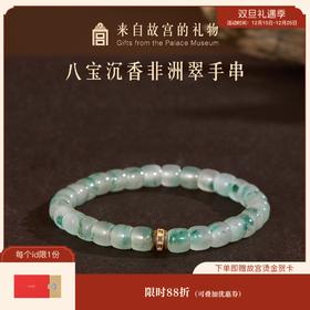 【故宫饰品】八宝沉香非洲翠手串女款手链中式博物馆文创生日礼物女
