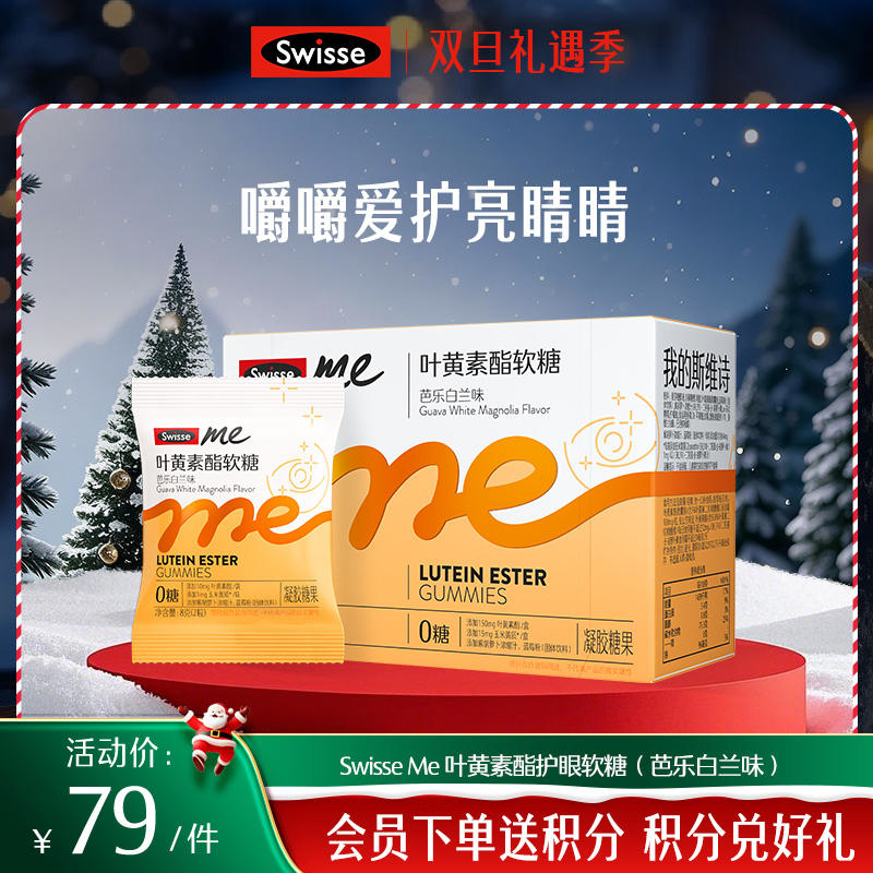 Swisse me 叶黄素酯护眼软糖 口袋大睛灵 （芭乐白兰味）【产品效期至2026-09】