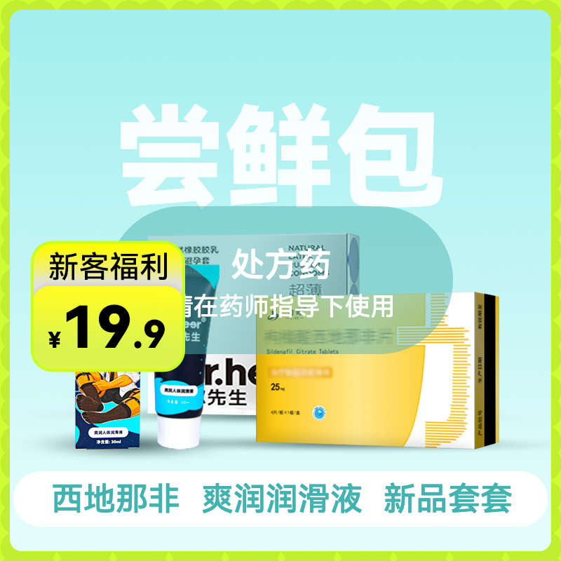 枸橼酸西地那非尝鲜包3件套