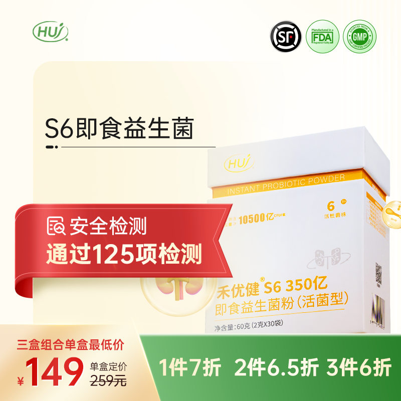 【通过125项检测】S6即食益生菌  三件更优惠   顺丰发货