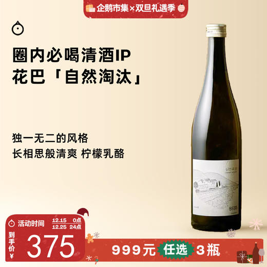 企鹅市集|奈良县美吉野酒造 花巴 自然淘汰 纯米酒清酒 柠檬柑橘乳酸芝士香 商品图0