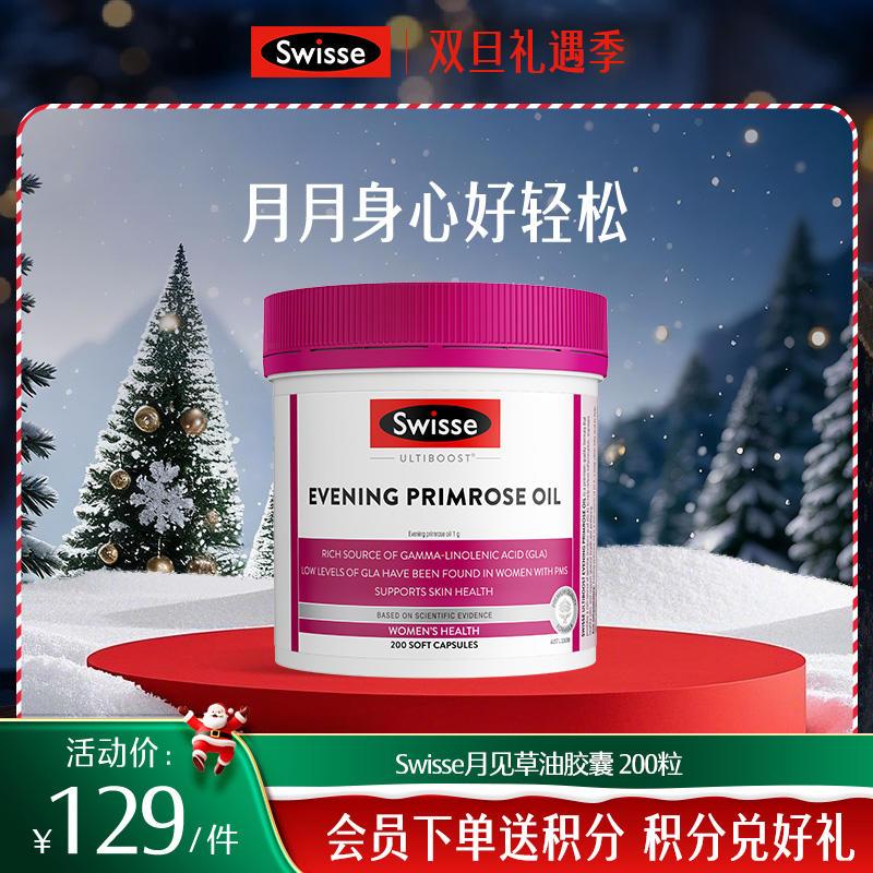 Swisse月见草油胶囊 200粒