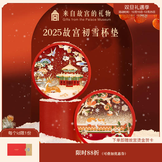 【故宫家居】故宫的雪硅胶杯垫隔热垫茶托博物馆文创伴手礼新年礼物 商品图0