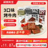 【满减专区】即食烤牛肉55g 黑松露味/烧烤味/麻辣味 商品缩略图0