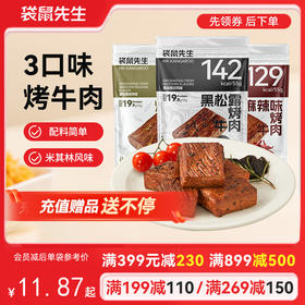 【满减专区】即食烤牛肉55g 黑松露味/烧烤味/麻辣味
