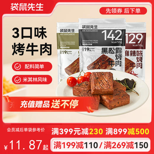 【满减专区】即食烤牛肉55g 黑松露味/烧烤味/麻辣味 商品图0