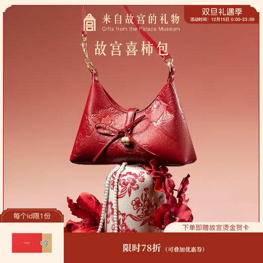 【故宫包袋】故宫喜柿包婚包博物馆文创新婚结婚订婚礼物送新人新娘 商品图0