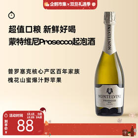 企鹅市集|意大利蒙特维尼酒庄 普罗塞克prosecco起泡酒DOC白葡萄酒750ml