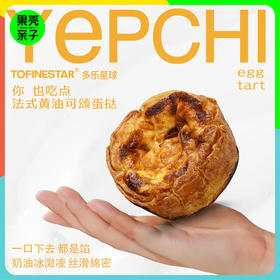 【2箱共8个】多乐星球 法式黄油可颂蛋挞丨速食