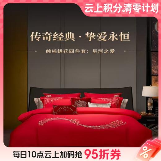 10楼 梦洁 纯棉绣花四件套 吊牌价2999元 活动价1999元 商品图0