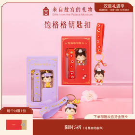 【故宫饰品】饱格格硅胶钥匙扣挂件
