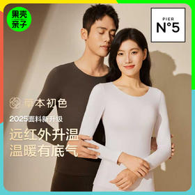 【119元2套4件】草本初色山茶花香氛「抱抱暖绒衣」男女保暖内衣套装