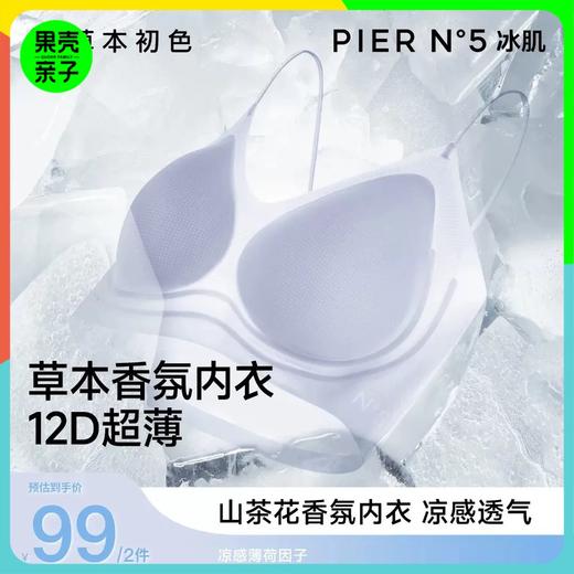 【99元2件,享2条内裤】草本初色山茶花香氛冰肌凉感无痕文胸内衣【吊带细闪5101款】 商品图0