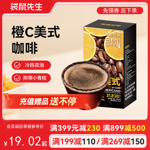 【满减专区】冷热双泡橙C美式160g  0脂肪0蔗糖添加 商品图0