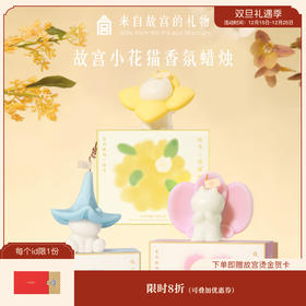 【故宫香氛】故宫小花猫香薰蜡烛可爱博物馆文创新婚生日礼物伴手礼