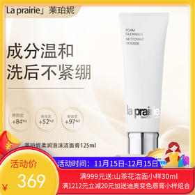 【双12嗨购节】【保税仓直发·全球购·蚂蚁链可扫码溯源】la prairie莱珀妮柔润泡沫洁面膏洗面奶125ml『此链接商品请分开拍单-单独下单』