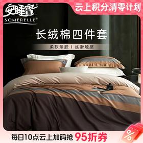 【云粉节】10楼 安睡宝 长绒棉印花四件套-德瑞 吊牌价2799~2999元  活动价899~999元