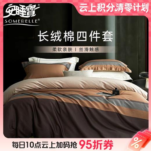 【云粉节】10楼 安睡宝 长绒棉印花四件套-德瑞 吊牌价2799~2999元  活动价899~999元 商品图0