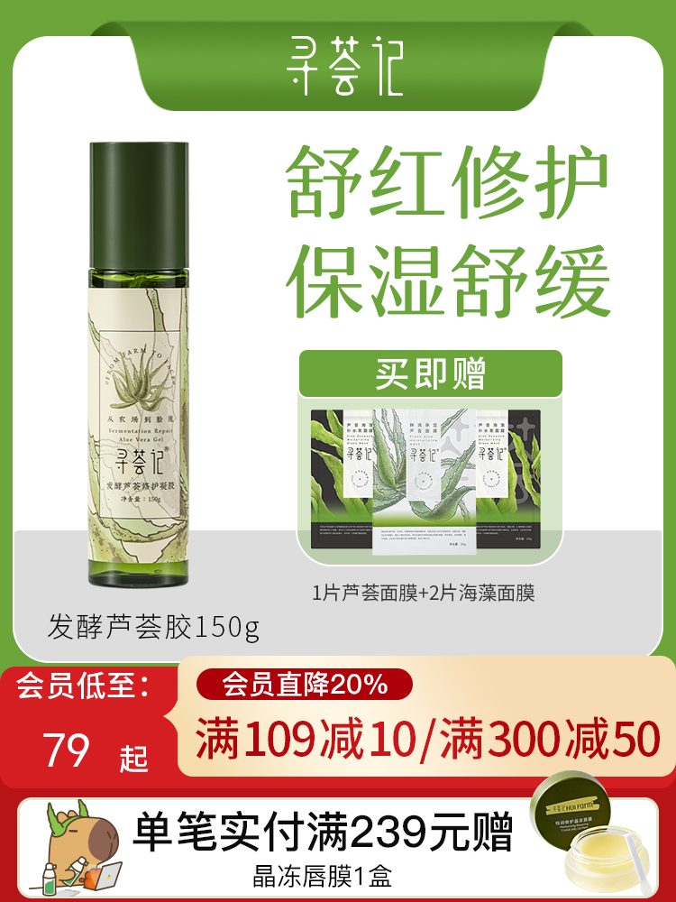 寻荟记2代芦荟修护芦荟胶晒后舒缓敏感肌肤补水保湿泛红维稳护肤品