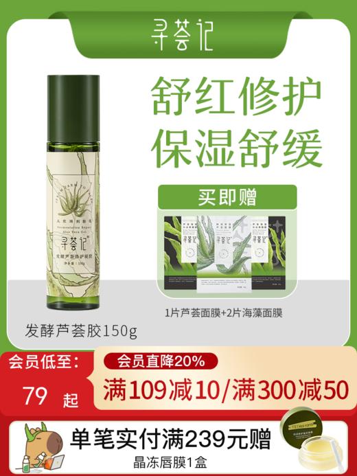 寻荟记2代芦荟修护芦荟胶晒后舒缓敏感肌肤补水保湿泛红维稳护肤品 商品图0