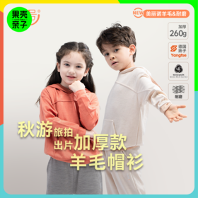 一口价清仓【100-150码】橙号53%美丽诺羊毛儿童休闲连帽衫/运动裤 克重260g/㎡