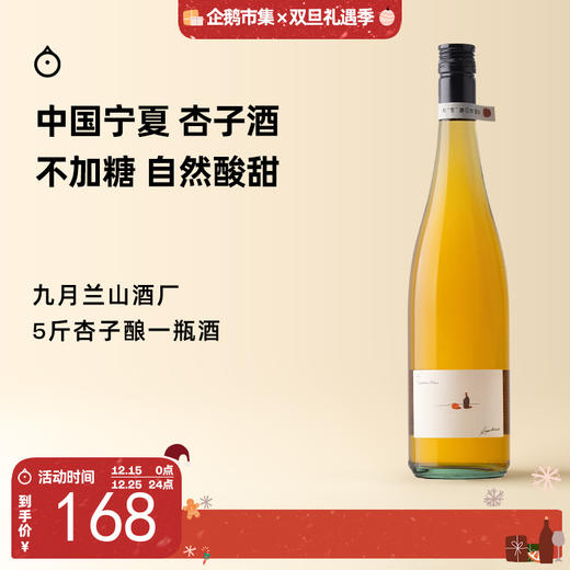 企鹅市集|宁夏九月兰山 杏子酒果酒750ml 5斤杏子酿出1瓶酒 风味饱满不加糖 商品图0