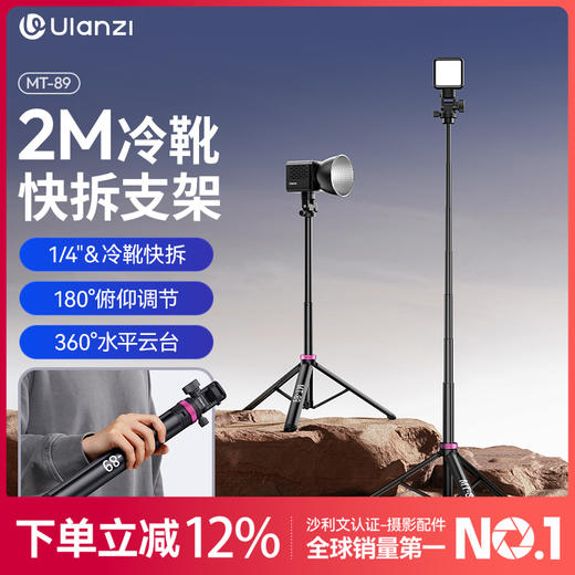 Ulanzi优篮子MT89冷靴快拆灯架闪光灯补光灯COB灯便携摄影灯架三脚架直播漫展拍照手机Vlog相机微单外拍支架 商品图0