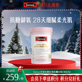 Swisse金装抗糖抗氧胶囊60粒（匀亮小粉瓶PRO）