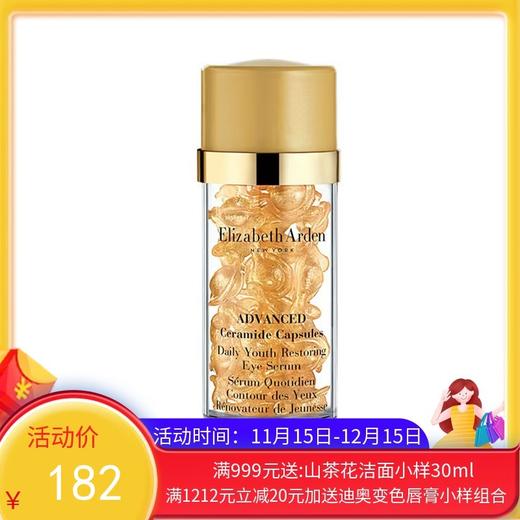 Elizabeth Arden伊丽莎白雅顿金胶眼精华30粒【香港直邮】 商品图0
