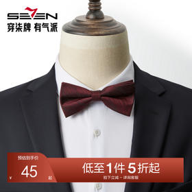 柒牌男士纯色新郎结婚领结伴郎婚礼蝴蝶结西服正装衬衫配饰礼盒装	128F70060