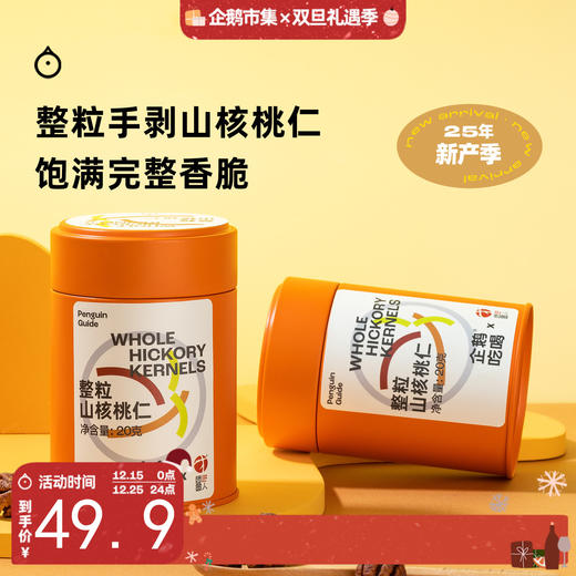 企鹅吃喝 x 团圆人 浙江临安 整颗手剥山核桃仁20g/罐 非遗传承专利工艺 商品图0