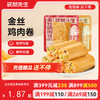 【满减专区】金丝鸡肉卷50g 原味/香辣味 商品缩略图0