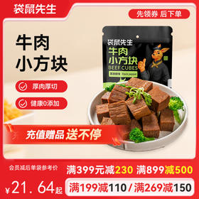 【满减专区】 牛肉小方块96g*1袋  新老包装随机发货