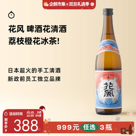 【每单限购1瓶】企鹅市集|秋田县稻与龙舌兰酒造 花风啤酒花清酒 荔枝柑橘西柚啤酒花香气 微气泡 新政前员工品牌 商品图0
