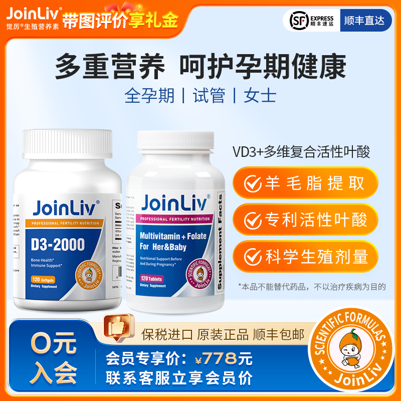 【复发性流产优选】多维活性叶酸+维生素D3 JoinLiv 觉厉