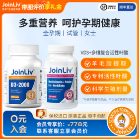 【复发性流产优选】多维活性叶酸+维生素D3 JoinLiv 觉厉