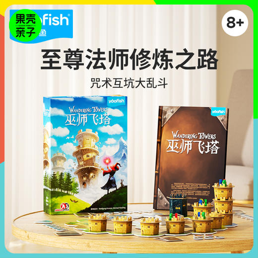 【8+ 获多项桌游大奖】yaofish 巫师飞塔 汉化版 商品图0