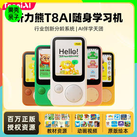 低于618国补【不伤眼磨耳 免费百万资源】听力熊AI随身听力机T8学习机礼盒英语复读机【0-16岁】紧贴新课标 可投屏可拍照