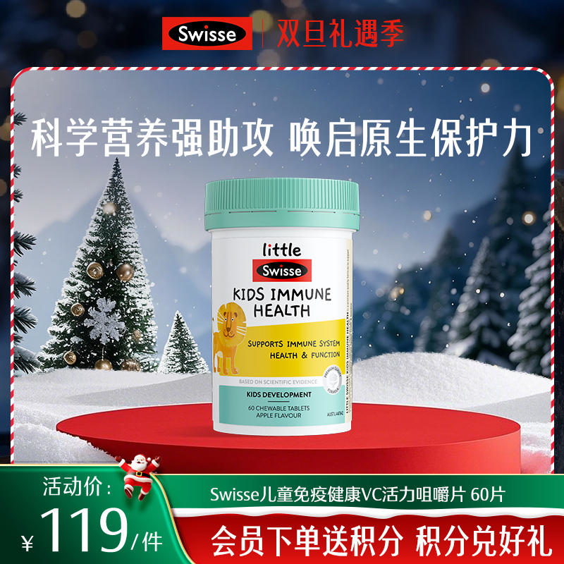 Swisse斯维诗儿童免疫健康VC活力咀嚼片 60片【效期品-1/2-1/3效期】2026-10-01