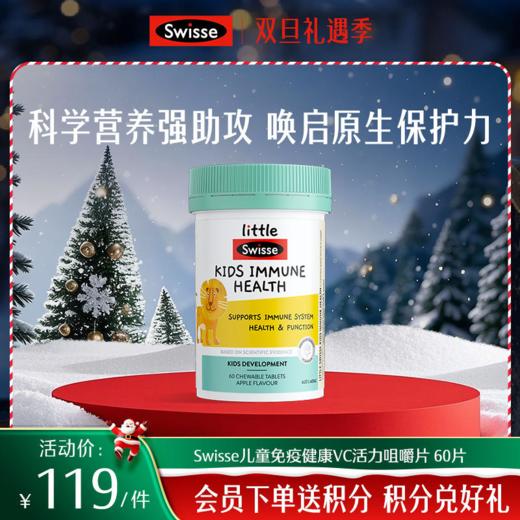 Swisse斯维诗儿童免疫健康VC活力咀嚼片 60片【效期品-1/2-1/3效期】2026-10-01 商品图0