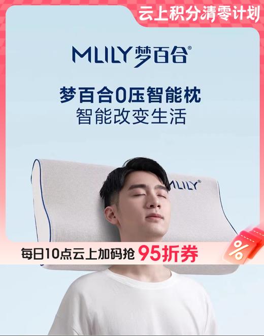 10楼 梦百合 多功能智能枕(60；34×；1/8.5CM) 吊牌价2199元 活动价699元/只 商品图0