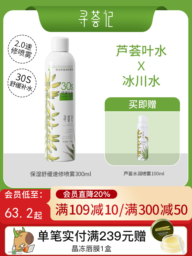 寻荟记保湿舒缓速修喷雾300ml