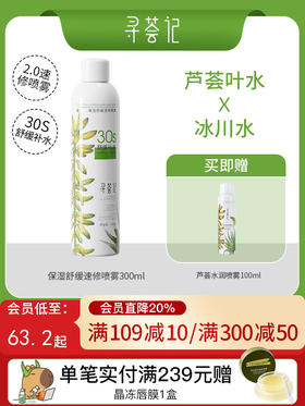 寻荟记保湿舒缓速修喷雾300ml