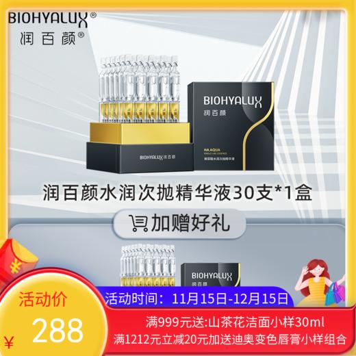 【买1送1，到手60支】润百颜玻尿酸第3代水润次抛精华液 商品图0