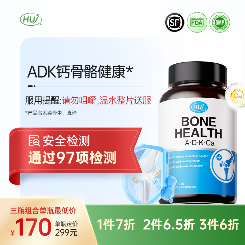 【通过97项检测】ADK钙骨骼健康   三件更优惠 顺丰发货
