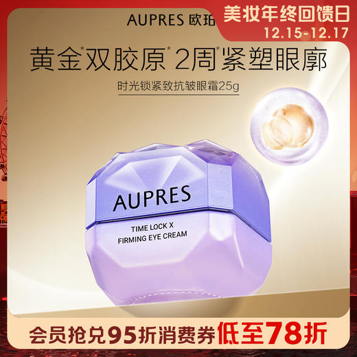1楼欧珀莱时光锁紧致抗皱眼霜25g  紧致 淡纹  提拉 商品图0