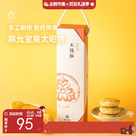 企鹅市集|陈允宝泉太阳饼 手工制作 香甜美味 糕点伴手礼盒 台湾进口